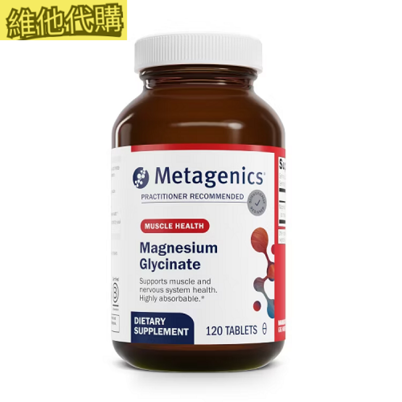 Metagenics  高效吸收鎂 120顆  有益骨鬆,有益記憶衰退