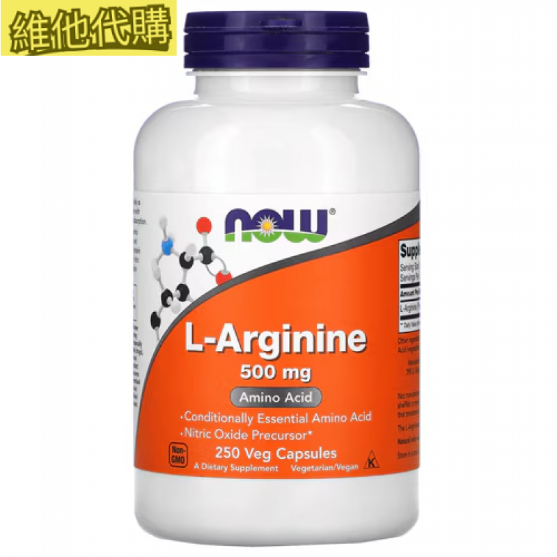 NOW  健而婷 精胺酸   250顆素食膠囊  有益性功能,有益糖尿病,有益末稍血液循環,有益心血管