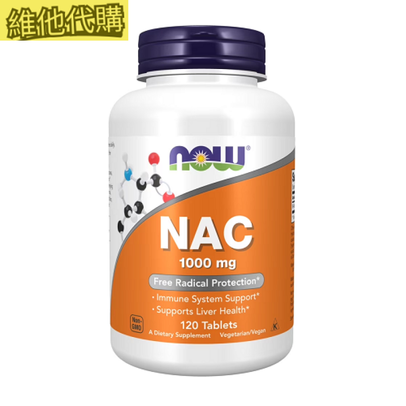 NOW 健而婷 NAC（N-乙醯半胱氨酸）1000毫克  120片裝   自由基防護