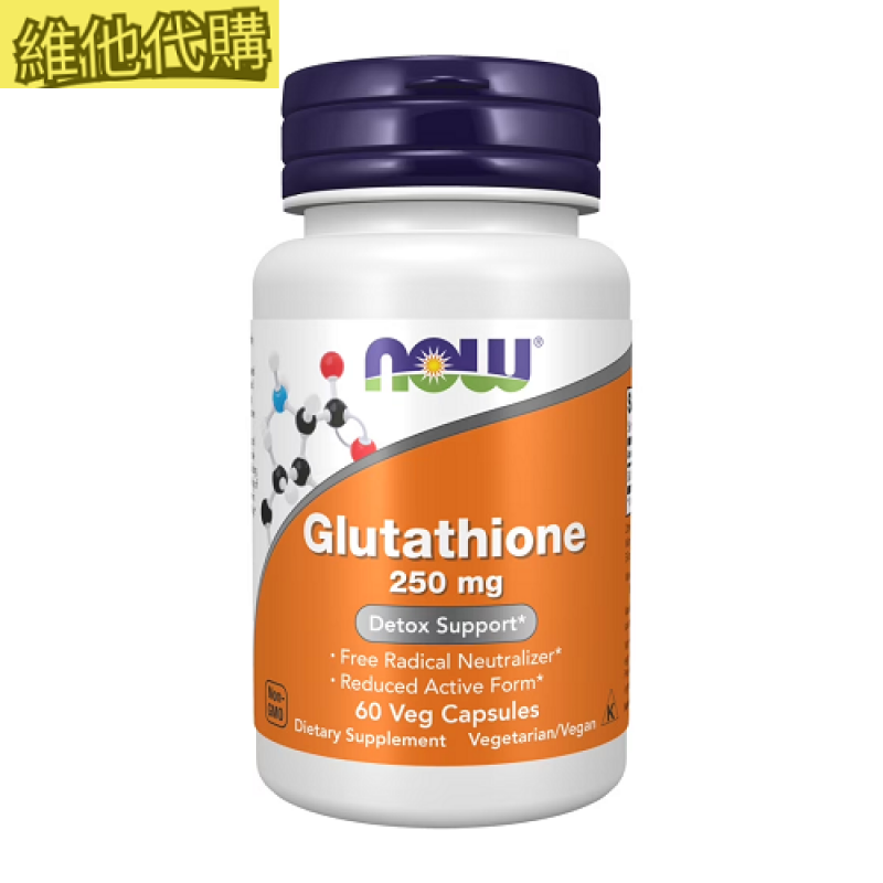 NOW 健而婷 穀胱甘肽 60顆   有益美白.保肝聖品,幫助入睡